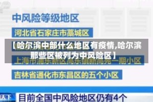 【哈尔滨中部什么地区有疫情,哈尔滨那些区被列为中风险区】