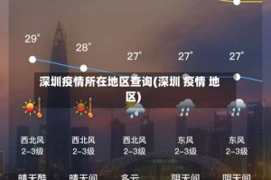 深圳疫情所在地区查询(深圳 疫情 地区)
