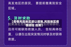 【疫情风险地区避让措施,风险地区疫情防控 指南】