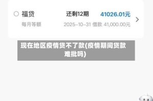 现在地区疫情贷不了款(疫情期间贷款难批吗)