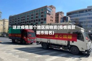 这次疫情哪个地区捐物资(疫情捐款城市排名)