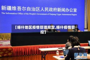 【喀什地区疫情管理规定,喀什疫情管控】