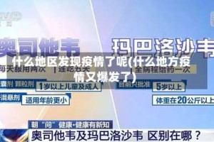 什么地区发现疫情了呢(什么地方疫情又爆发了)
