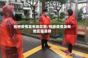 祝桥疫情发布地区图/祝桥疫情发布地区图最新