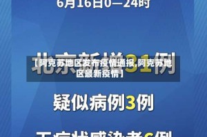 【阿克苏地区发布疫情通报,阿克苏地区最新疫情】