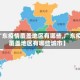 【广东疫情覆盖地区有哪些,广东疫情覆盖地区有哪些城市】