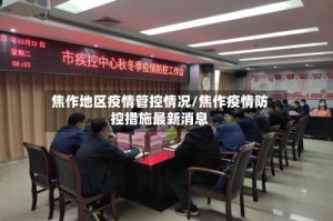 焦作地区疫情管控情况/焦作疫情防控措施最新消息
