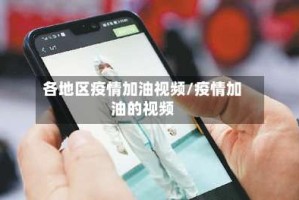 各地区疫情加油视频/疫情加油的视频