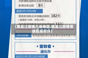 【黑龙江疫情几类地区,黑龙江疫情等级区域划分】