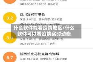 什么软件能看疫情地区/什么软件可以看疫情实时动态