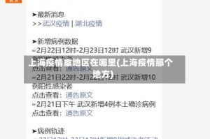 上海疫情重地区在哪里(上海疫情那个地方)