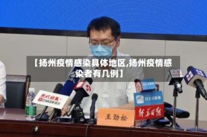 【扬州疫情感染具体地区,扬州疫情感染者有几例】