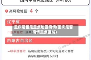 重庆是否是重点地区疫情(重庆是否疫情重点区域)