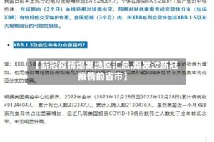 【新冠疫情爆发地区汇总,爆发过新冠疫情的省市】
