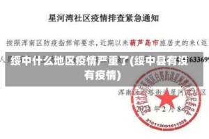 绥中什么地区疫情严重了(绥中县有没有疫情)