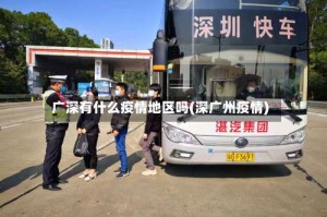 广深有什么疫情地区吗(深广州疫情)