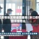 浙江疫情地区明细图最新/浙江疫情图详细地址