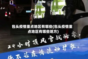 包头疫情重点地区有哪些(包头疫情重点地区有哪些地方)