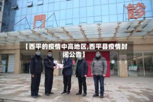 【西平的疫情中高地区,西平县疫情封闭公告】