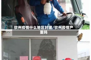 钦州疫情什么地区封城/钦州疫情严重吗