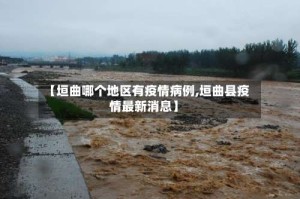 【垣曲哪个地区有疫情病例,垣曲县疫情最新消息】