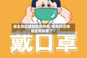 崇左附近啥地区有疫情/崇左附近啥地区有疫情了