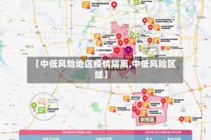 【中低风险地区疫情隔离,中低风险区域】