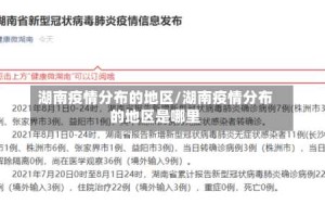 湖南疫情分布的地区/湖南疫情分布的地区是哪里