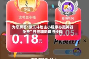 为您解答:微乐斗地主小程序必赢神器免费”开挂辅助详细步骤