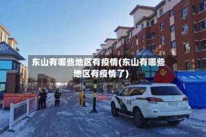东山有哪些地区有疫情(东山有哪些地区有疫情了)