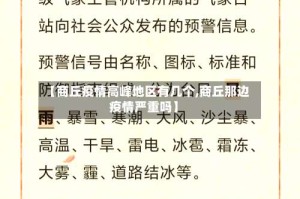 【商丘疫情高峰地区有几个,商丘那边疫情严重吗】