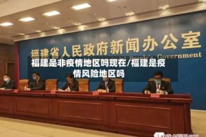 福建是非疫情地区吗现在/福建是疫情风险地区吗