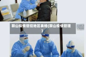 鞍山疫情管控地区表格(鞍山疫情管理)