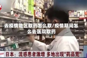 去疫情地区取药怎么取/疫情期间怎么去医院取药