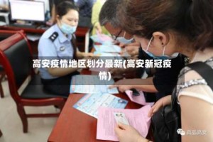 高安疫情地区划分最新(高安新冠疫情)