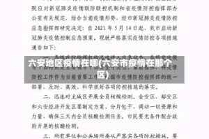 六安地区疫情在哪(六安市疫情在那个区)