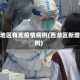 西湖地区有无疫情病例(西湖区新增病例)