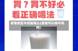 疫情地区牛奶能喝么(疫情可以喝牛奶吗)