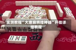 实测教程”大唐麻将挂神器”开挂详细教程