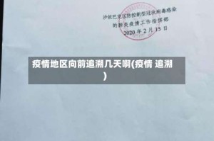 疫情地区向前追溯几天啊(疫情 追溯)