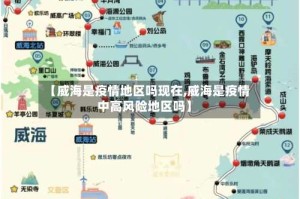【威海是疫情地区吗现在,威海是疫情中高风险地区吗】