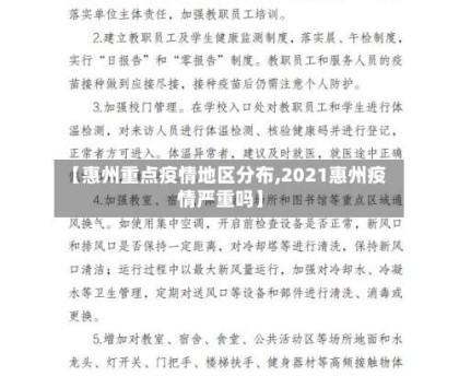 【惠州重点疫情地区分布,2021惠州疫情严重吗】