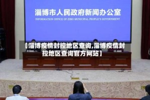 【淄博疫情封控地区查询,淄博疫情封控地区查询官方网站】