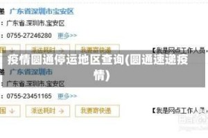 疫情圆通停运地区查询(圆通速递疫情)
