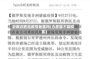 安徽合肥是疫情地区吗(合肥算不算疫区)