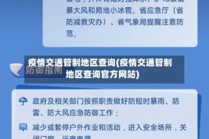 疫情交通管制地区查询(疫情交通管制地区查询官方网站)