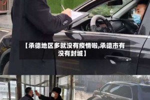 【承德地区多就没有疫情啦,承德市有没有封城】
