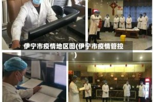 伊宁市疫情地区图(伊宁市疫情管控)