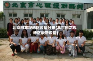 北京回龙观地区疫情分布(北京回龙观地区最新疫情)