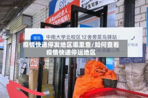 疫情快递停发地区哪里查/如何查看疫情快递停运地区
